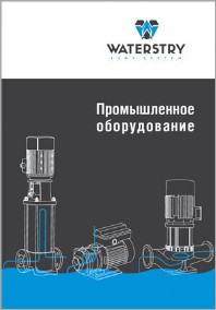 Общий каталог промышленного оборудования waterstry