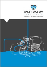 Производственная программа waterstry